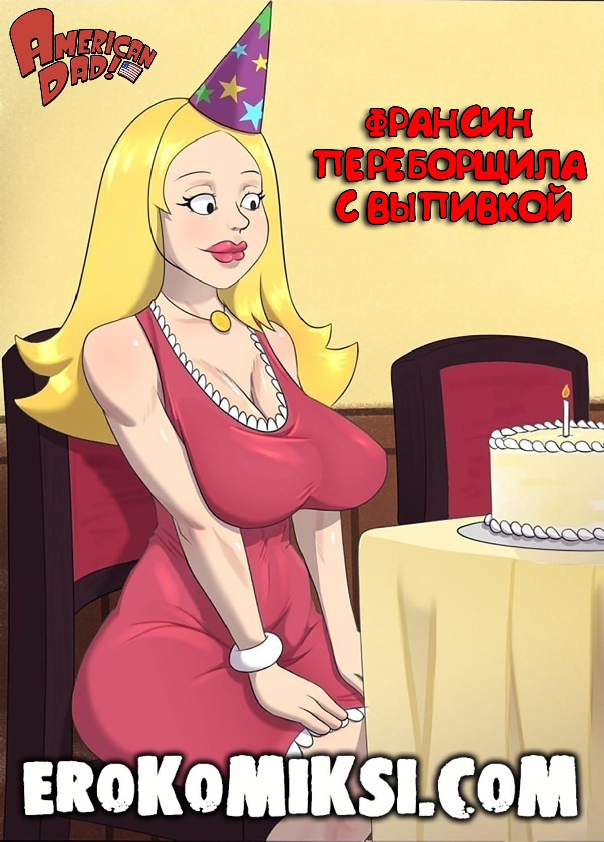 Порно комикс Американский Папаша. Франсин переборщила с выпивкой.