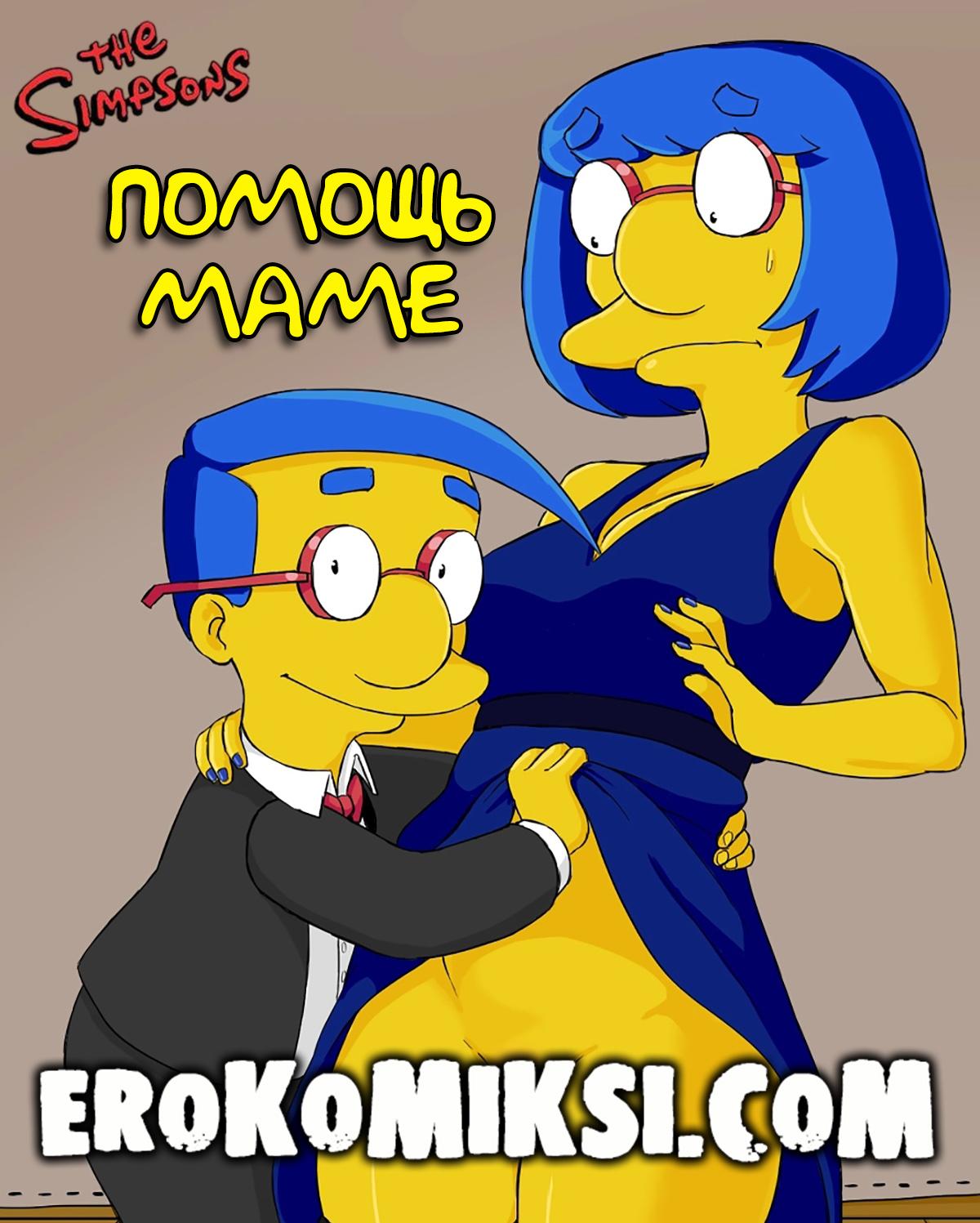 Порно комикс Симпсоны. Помощь Маме.