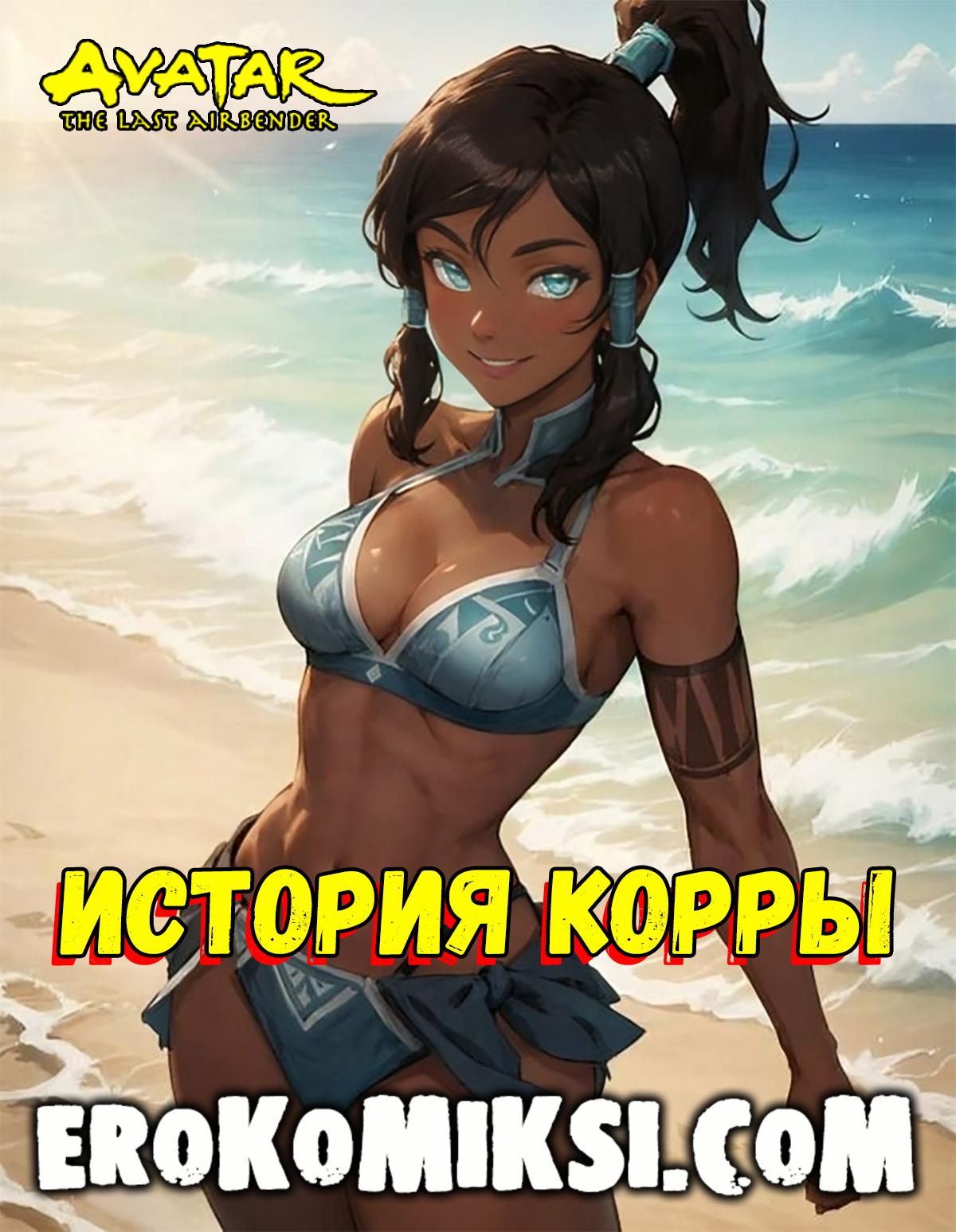 Порно комикс Аватар. История Корры.