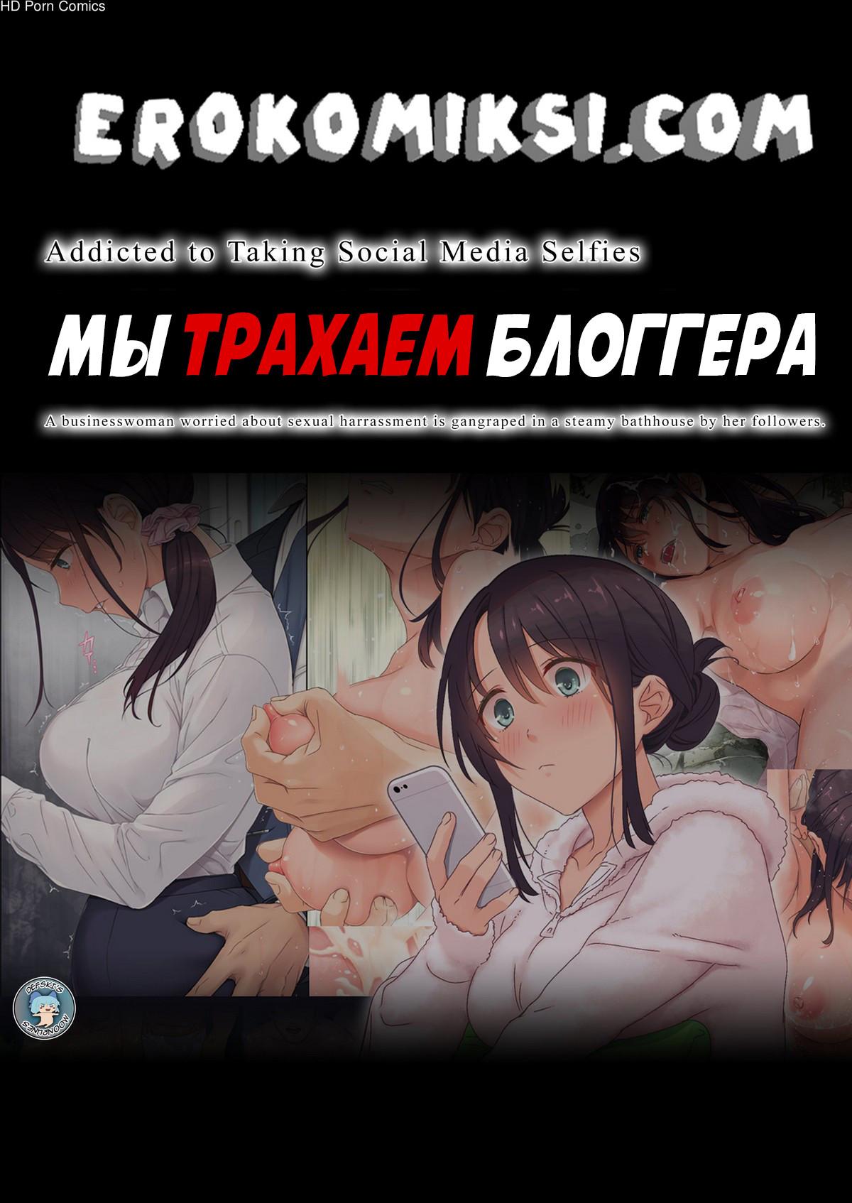 Порно комикс Мы трахаем блоггера.