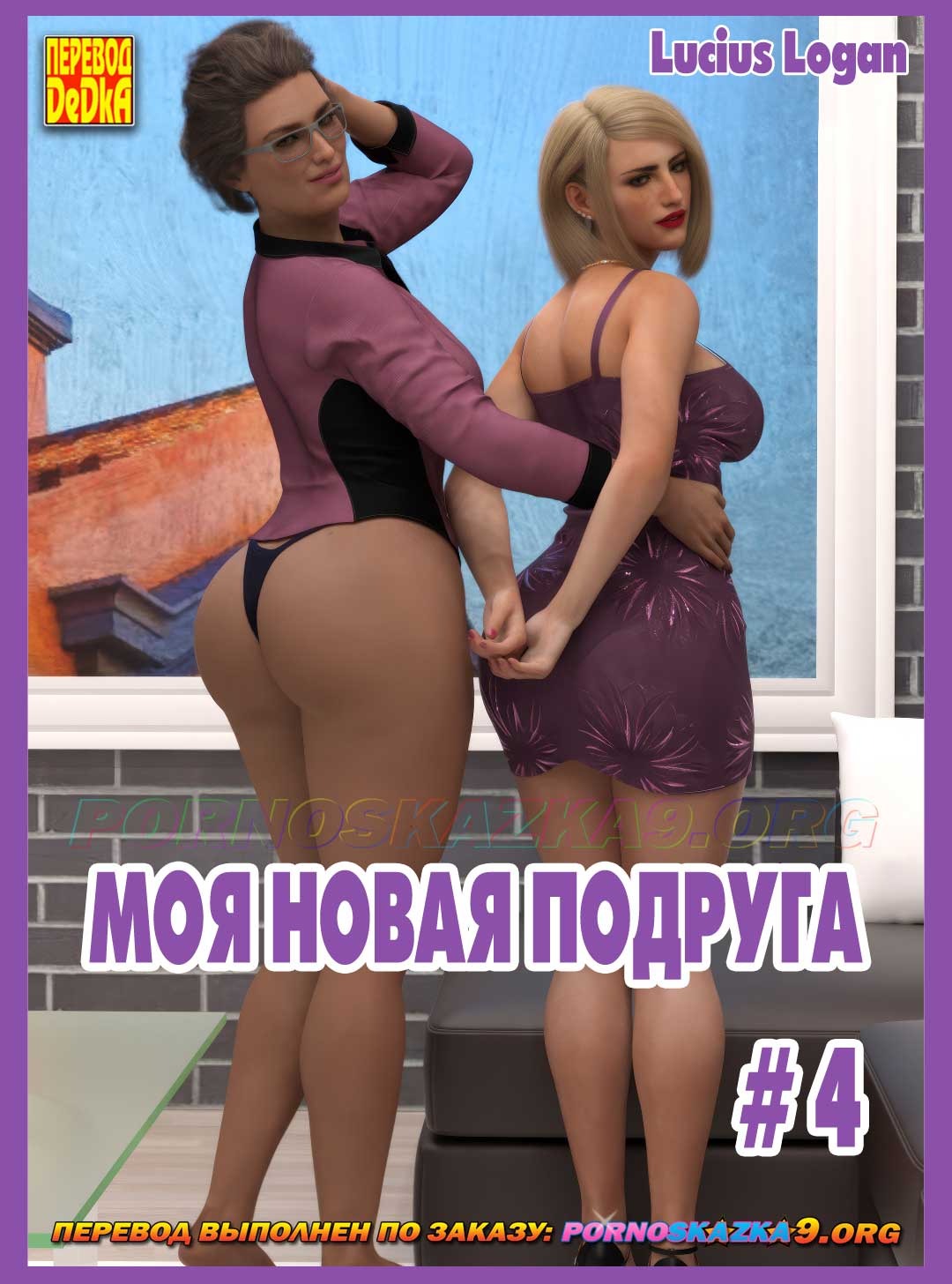 Порно комикс Моя новая подруга. Часть 4.