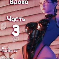 Порно комикс Marvel. Моя соседка — Вдова. Часть 3.