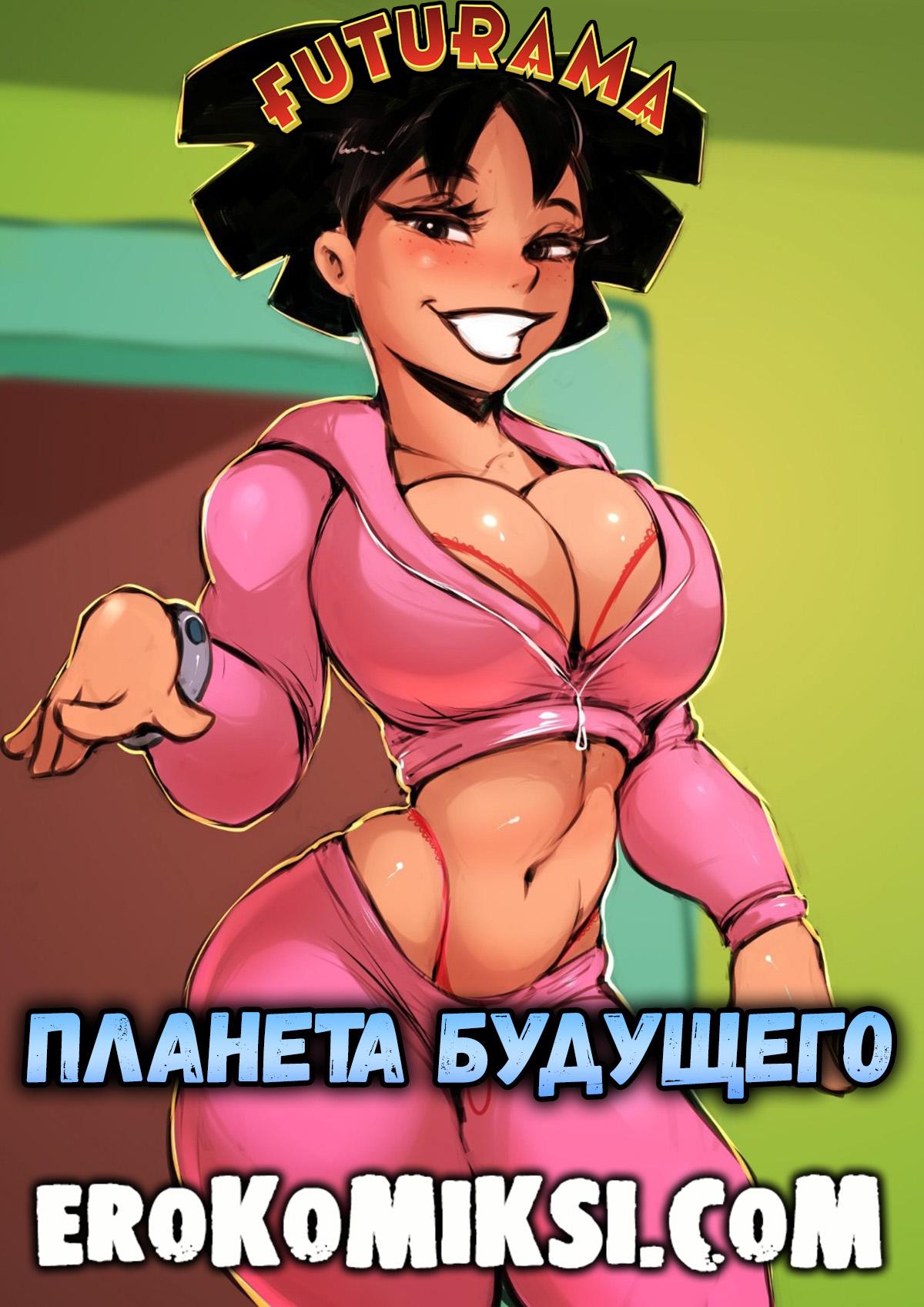 Порно комикс Футурама. Планета будущего.