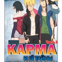 Порно комикс Боруто. Карма и её тайны. Часть 3. ОБНОВЛЕНО!!! ДОБАВЛЕНЫ НОВЫЕ СТРАНИЦЫ!!!