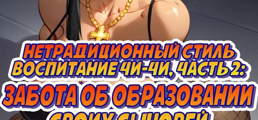 Порно комикс Нетрадиционный стиль. Воспитание Чи-Чи. Часть 2: Забота об образовании своих сыновей.