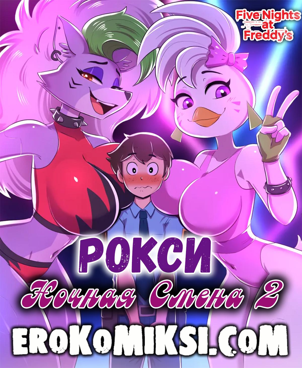 Порно комикс Пять ночей с Фредди. Ночная смена. Часть 2.