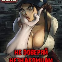 Порно комикс Ходячие Мертвецы. Не доверяй незнакомцам. ОБНОВЛЕНО!!! ПОЛНАЯ ВЕРСИЯ!!!