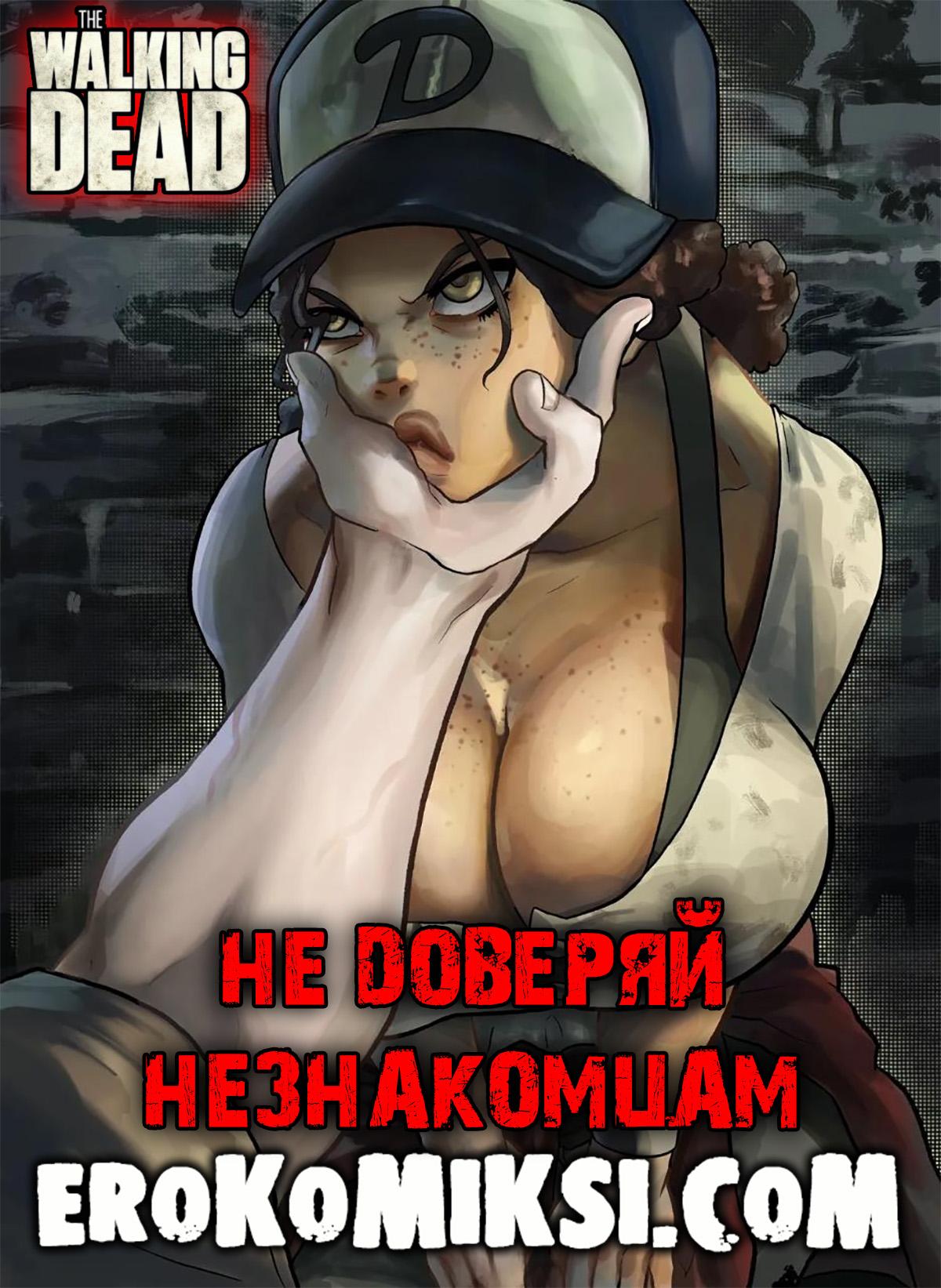 Порно комикс Ходячие Мертвецы. Не доверяй незнакомцам.