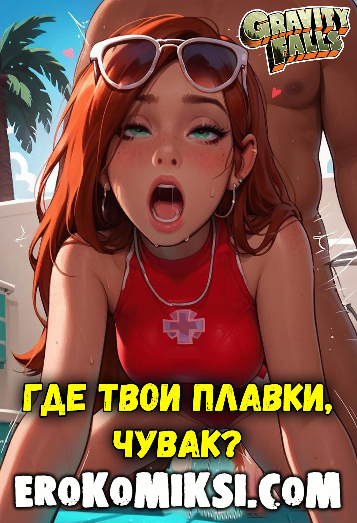 Порно мультик Гравити Фолз. Где твои плавки, чувак?