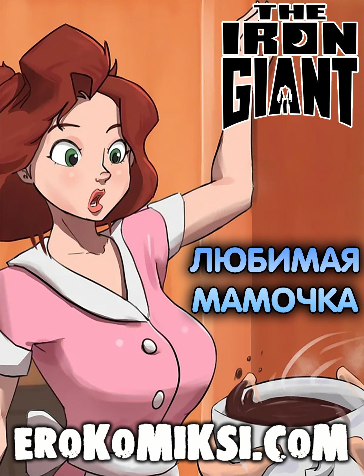Порно комикс Стальной Гигант. Любимая мамочка.
