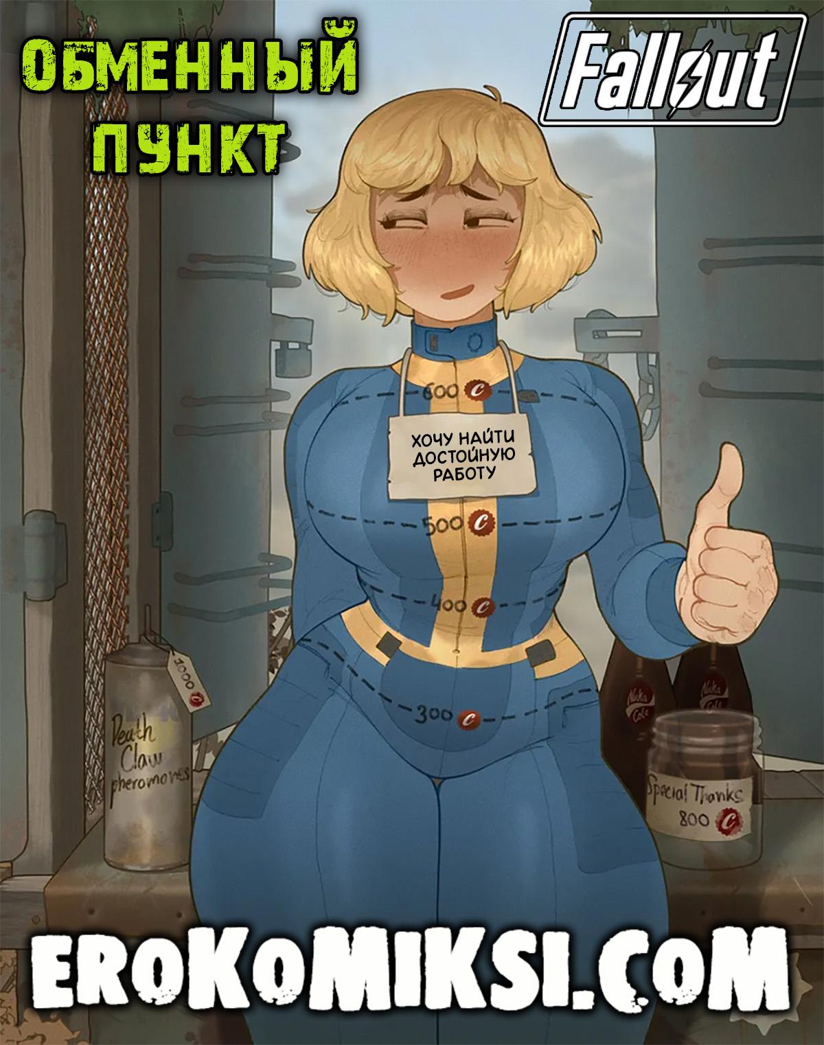 Порно комикс Fallout. Обменный пункт.