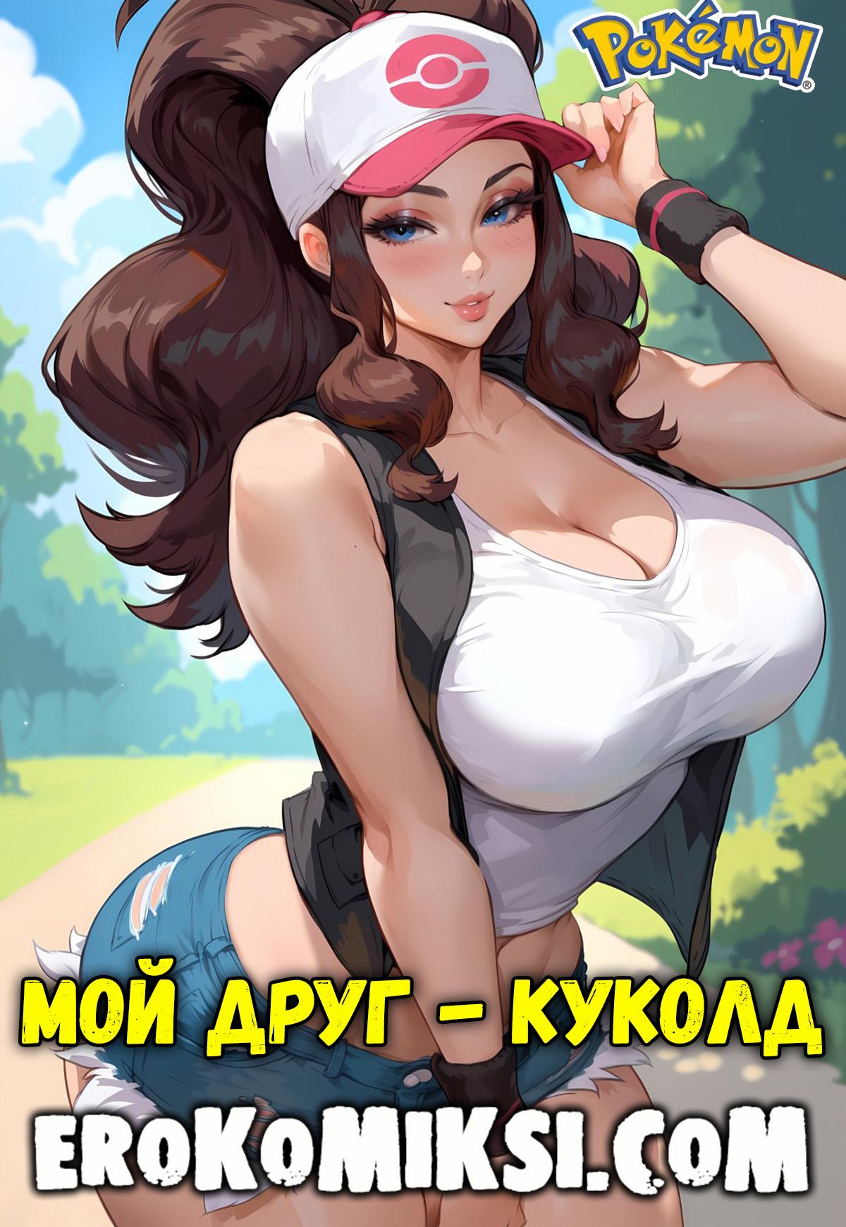 Порно комикс Покемон. Мой друг – куколд.