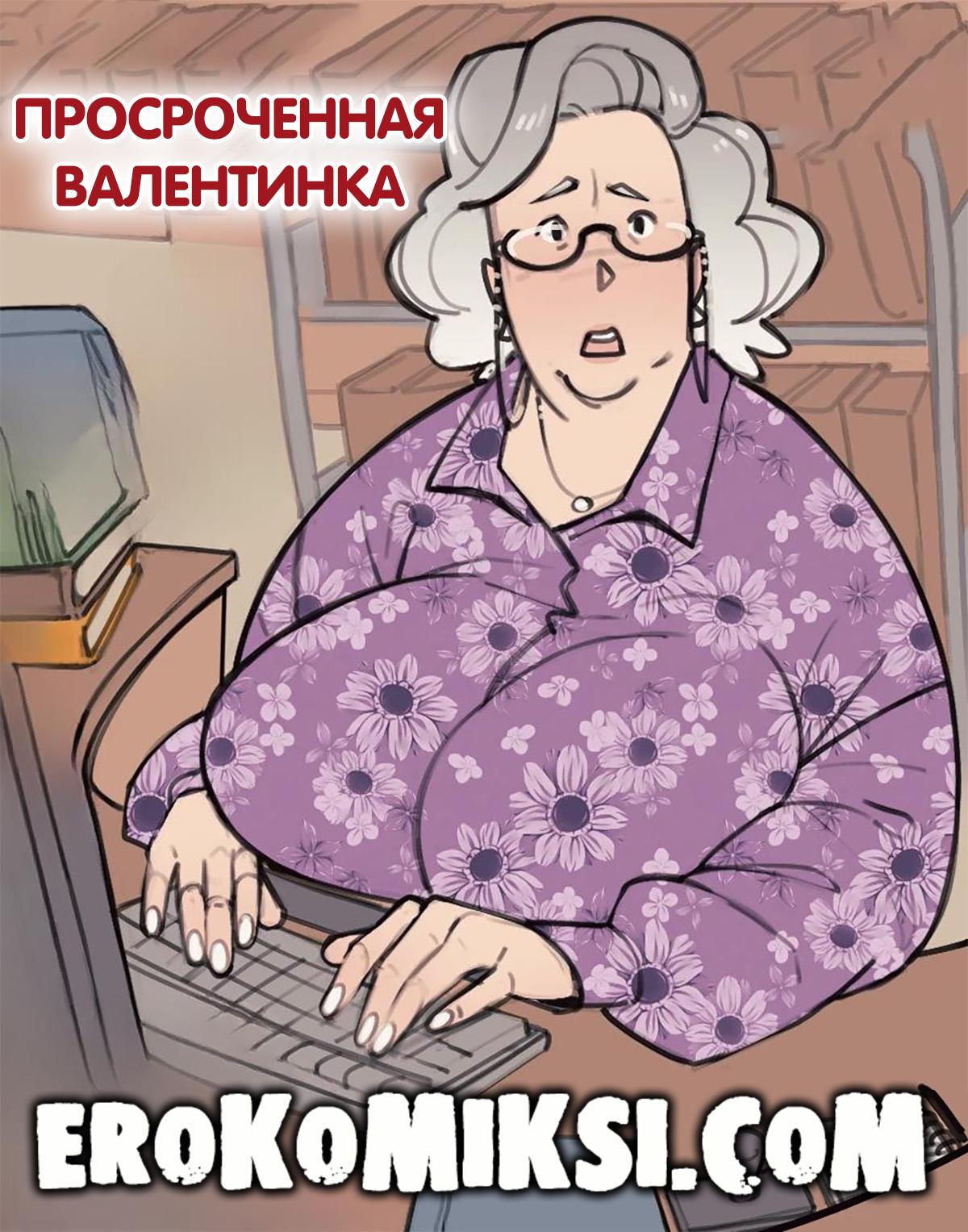 Порно комикс Просроченная валентинка.