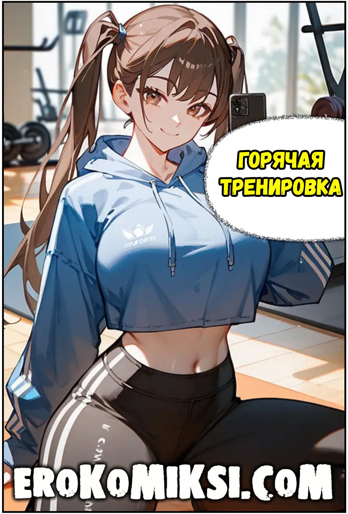 Порно комикс Горячая тренировка