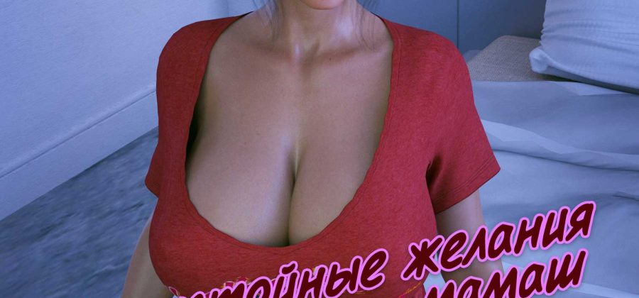 Порно комикс Непристойные желания мамаш. Часть 11. ОБНОВЛЕНО!!! ДОБАВЛЕНЫ НОВЫЕ СТРАНИЦЫ!!!