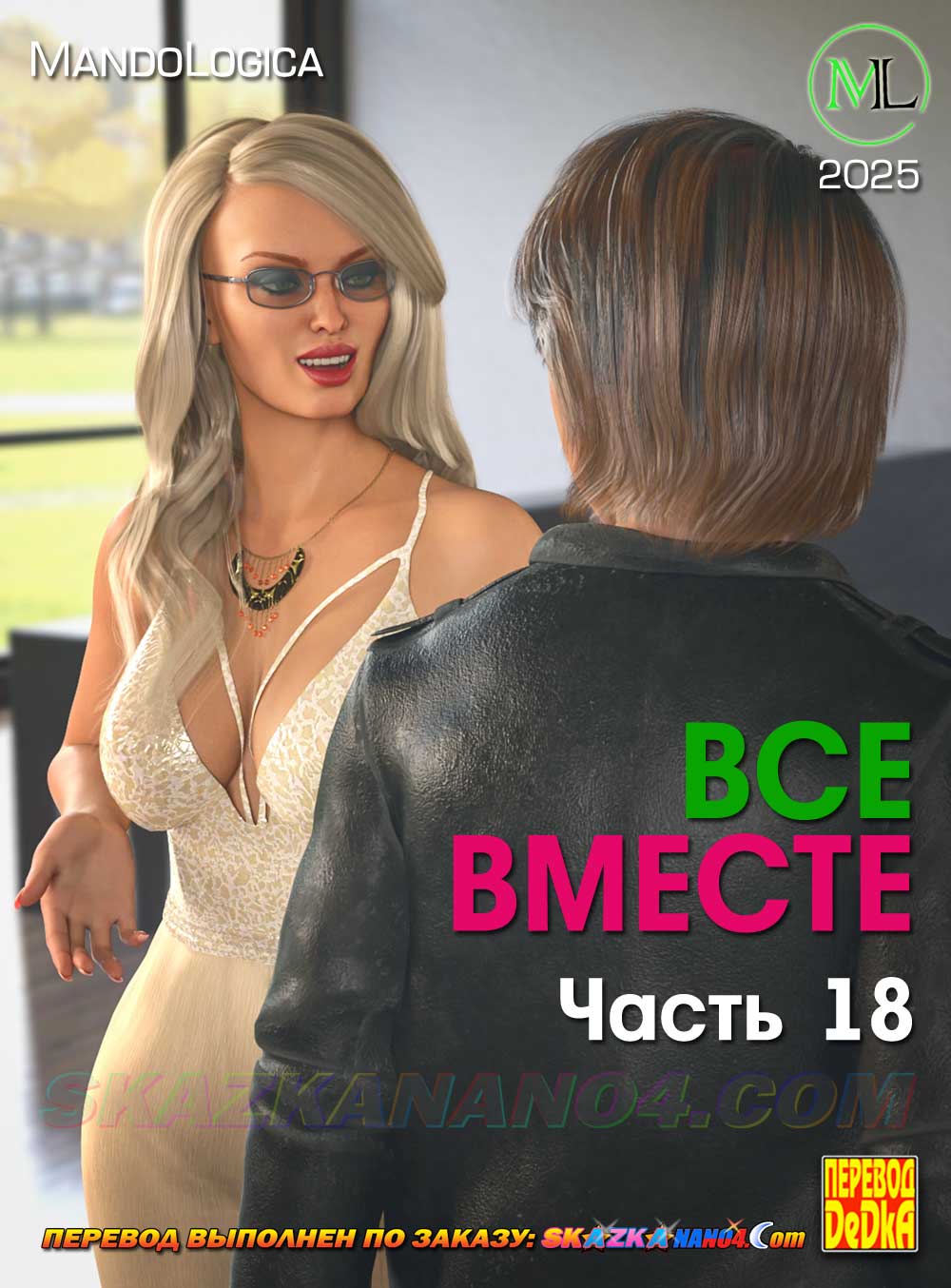 Порно комикс Все вместе. Часть 18.