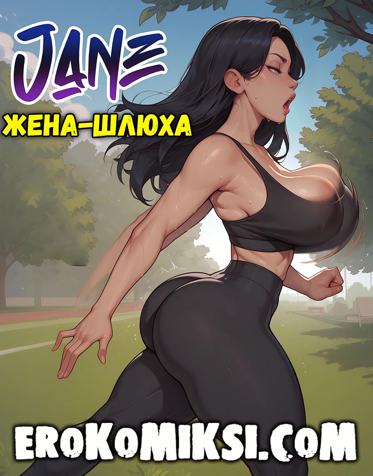 Порно комикс Джейн. Жена-шлюха.