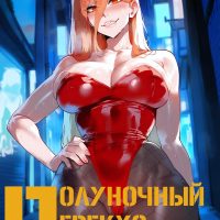 Порно комикс Человек-бензопила. Полуночный перекус Пауэр.