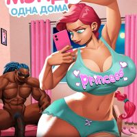 Порно комикс Мэнди: Одна дома. ОБНОВЛЕНО!!! ДОБАВЛЕНЫ НОВЫЕ СТРАНИЦЫ!!!