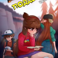 Порно комикс Гравити Фолз. Подделка. Часть 3.