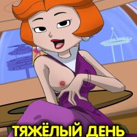 Порно комикс Джетсоны. Тяжёлый день.