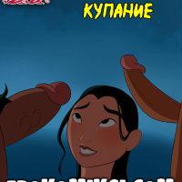 Порно комикс Мулан. Совместное купание.