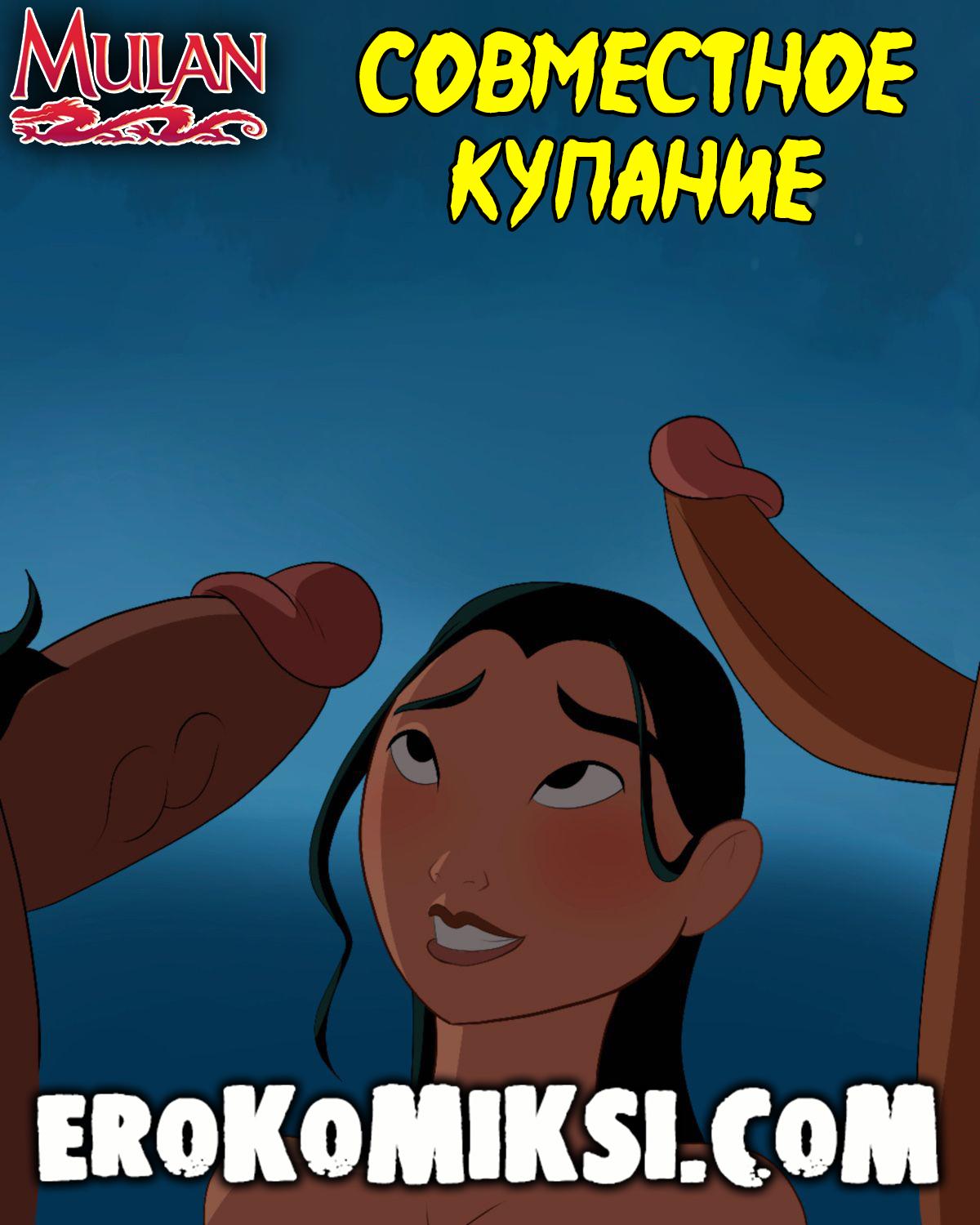 Порно комикс Мулан. Совместное купание.